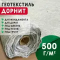 Геотекстиль дорнит 500 г/м2 (3x50) для дорожек, садовый, парковки, фундамента, дренажа