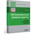 Органическая химия Марча. Реакции, механизмы, строение т.1