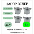 Ведро набор 4шт Урал инвест оцинкованное 3 л