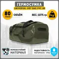 Баул транспортный влагозащитный Talberg UNIVERSAL DRY BAG PVC 80, олива, туристический