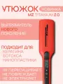 Утюжок Выпрямитель MZ Titanium 2.0 Glossy Red Black красный глянцевый, титановые плавающие пластины черные
