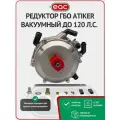 Редуктор ГБО ATIKER вакуумный до 120 л. с. (Оригинал)