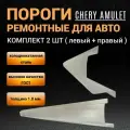 Пороги Chery Amulet A15 (A168) 2003 - 2012г лифтбек; 2 штуки (левый и правый), полупрофиль, холоднокатаная сталь толщиной 1,0 мм, ремонтные автомобильные пороги на Чери Амулет А15