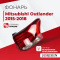 Фонарь задний наружный Mitsubishi Outlander Мицубиси Аутлендер 3 2015-2023 задние фонари