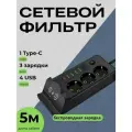 Сетевой фильтр с беспроводной зарядкой, удлинитель, 4 USB и Type-C порт, 5 метра черный