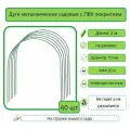 Дуги парниковые металлические в ПВХ оплетке 2м, 60шт