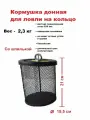 Кормушка рыболовная донная для ловли на кольцо
