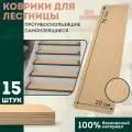 Коврики на лестницу OZBERRY 15 шт 20×76 см, ковровые накладки для ступеней, противоскользящие, самоклеящиеся