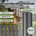 Штакетник SHEV-STONE, металлический, радиус, 1,7м, графит, 20шт