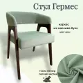 Стул Гермес 1 шт, цвет светло-зеленый, ножки орех
