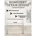 Комплект стационарного ограждения, нержавеющая сталь, длина 1 метр, высота 1 метр