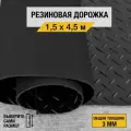 Противоскользящее резиновое покрытие Premium Grass елочка 1,5х4,5 м. с высотой покрытия 3 мм, черного цвета
