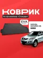 Коврик на органайзер Стандарт в багажник автомобиля Хавал Н5/Haval H5 (2020-2021 г. в.) / STEWARD 4x4