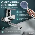 Смеситель для ванны ZEIN Z3846, однорычажный, душевой набор, лейка 5 режимов, хром