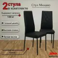 Стул, Комплект стульев Милано для кухни и дома, мягкий, прошивка ромб, черная экокожа, опоры черные, 2шт