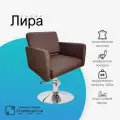 Парикмахерское кресло Лира, Коричневый, Гидравлика диск