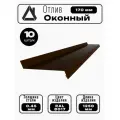 Отлив оконный длина 1250 мм ширина 170 10шт RAL 8017 коричневый