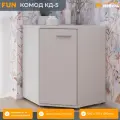 FUN (ФАН) комод угловой КД-5, 580 х 740 х 580 мм, 1 дверь, ЛДСП, Белый