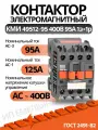 Контактор магнитный КМИ 49512-95 400В 95А 1з+1р УХЛ4Б Техenergo
