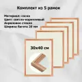 Рамка Сосна тонированная 30х40 см ширина багета 20 мм вставка - пластик (Комплект 5 штук)