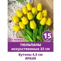 Тюльпаны силиконовые, искусственные, для декора, Желтые, пасхальный декор, букет 32 см, набор 15 штук