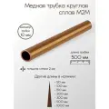 Медь М2 труба диаметр 10 мм толщина стенки 2 мм 10x2x500 мм
