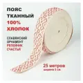 Тканная декоративная тесьма для одежды с славянским обережным орнаментом Репейник Х/Б 100% 25 метров