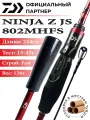 Спиннинг Daiwa NINJA Z JS 802MHFS