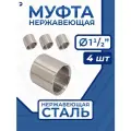 Newkey Муфта нержавеющая, AISI316 DN40 (1_1/2), набор 4 шт