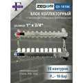 Коллекторная группа 10 выходов 1х 3/4 с Запорными клапанами ZEGOR (нерж. сталь)