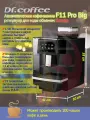 Автоматическая кофемашина Dr.coffee F11 PRO BIG, 8л, сенсорное управление, черно-серая