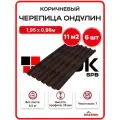 Ондулин черепица 1,95х0,96м коричневый - 6 листов/связка