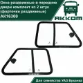 Окна на УАЗ Буханка (форточка раздвижная) в передние двери комплект из 2 штук (левое/правое) для УАЗ 452, 3741, 2206, 3962, 3909, СГР