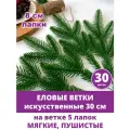 Еловые ветки для декора, искусственные, новогодний декор, рождественский, 5 лапок на ветке 30 см, набор 30 веток