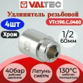 Удлинитель 1/2 вн. х60мм (хром) Valtec VTr.198. C.0460 4шт.