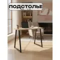 Ножки для стола, Подстолье для стола, Опора для стола, Трапеция 594х721 мм черный матовый