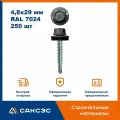 Кровельный саморез Daxmer 4,8x29 RAL 7024 сверло №1, 250шт 00000305625