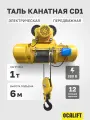 Таль передвижная ТЭК OCALIFT CD1 1т высота 6м канатная электрическая 380в
