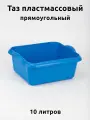 Таз 10 литров прямоугольный