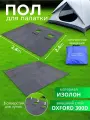 Пол 240х240см, оксфорд 600, для зимней палатки Куб, с 3 отверстиями для лунок, утепленный
