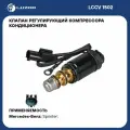 Клапан регулирующий компрессора кондиционера для автомобилей Mercedes-Benz ML (W164) (05-) (с диодом) LCCV 1502 LUZAR