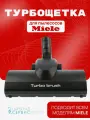 Турбощетка для пылесосов Miele Complete C3, Complete C2, Classic C1, S2000
