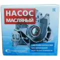 Насос масляный в сборе (инж.), 2112-1011010, для а/м Лада Приора, Гранта, Веста, Ларгус, Х-рей; AVTOSTANDART