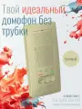 Домофон Systeme Electric Blanca, переговорное устройство, цвет бежевый. SE BLNDA000017 (батарейки в комплекте)