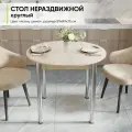Стол обеденный круглый, 89х89х75
