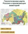 Геологическая карта России и прилегающих акваторий 150*250 см