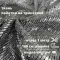 Ткань Пайетки на трикотине, 100% п/э ширина 160 см (130 см с пайетками)