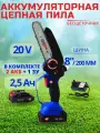 Цепная пила Витязь, ПЦ-А-220-8, 2 аккумулятора, 20В, 2.5 А·ч, 1/4, 20см