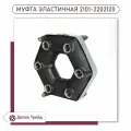 Эластичная муфта карданного вала для а/м ВАЗ 2101-07, 2121 Нива, 2101-2202120