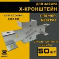 Х кронштейн соединительный 40х60